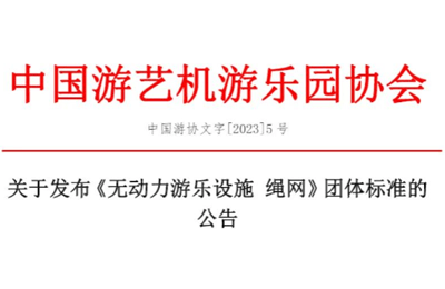 喜訊丨熱烈祝賀我司參與制定的《無動力游樂設(shè)施 繩網(wǎng)》團(tuán)體標(biāo)準(zhǔn)獲得通過并實(shí)施
